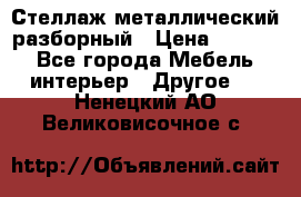 Стеллаж металлический разборный › Цена ­ 3 500 - Все города Мебель, интерьер » Другое   . Ненецкий АО,Великовисочное с.